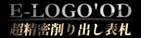 超精密削り出し表札　金属加工60年
